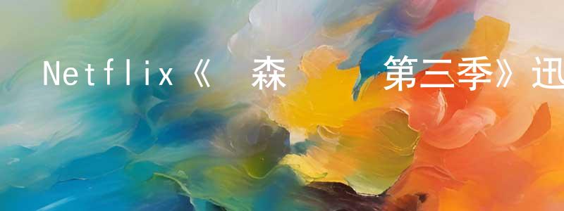 陳志坤發布Netflix《亞森·羅賓第三季》迅雷下載/在線觀看/百度云-犯罪/歷史載-美劇天堂